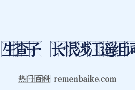 生查子·长恨涉江遥组词是什么意思的图片
